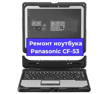 Замена петель на ноутбуке Panasonic CF-53 в Новосибирске